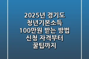 2025년 경기도 청년기본소득 100만원 받는 방법 신청 자격부터 꿀팁까지