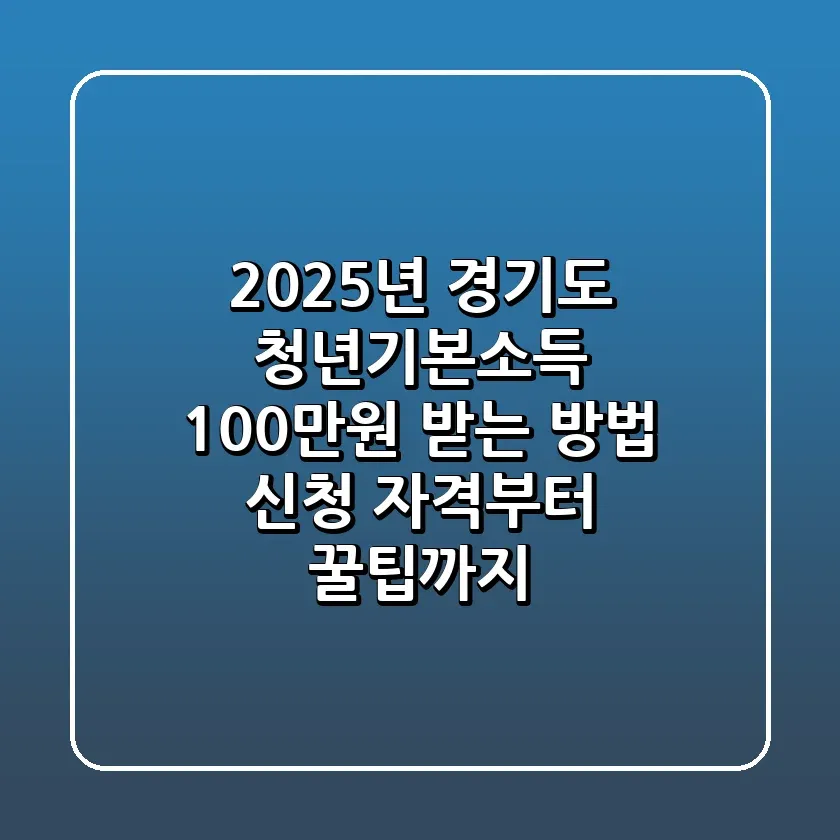 2025년 경기도 청년기본소득 100만원 받는 방법 신청 자격부터 꿀팁까지