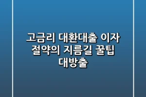고금리 대환대출 이자 절약의 지름길 꿀팁 대방출