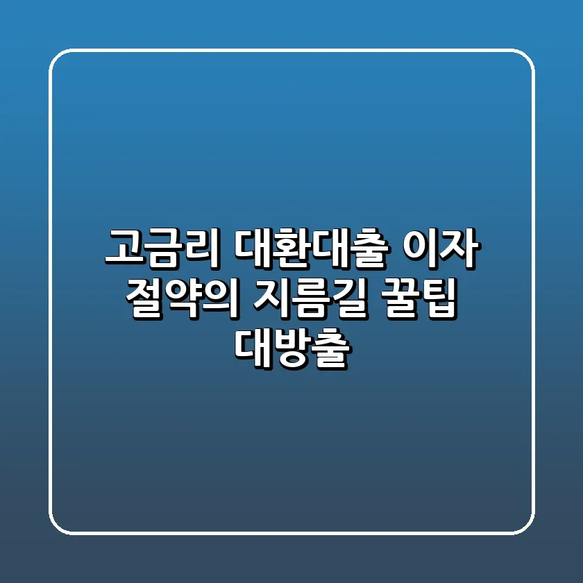 고금리 대환대출 이자 절약의 지름길 꿀팁 대방출