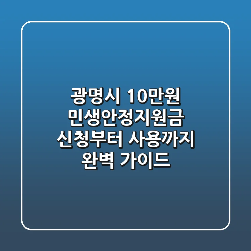 광명시 10만원 민생안정지원금 신청부터 사용까지 완벽 가이드
