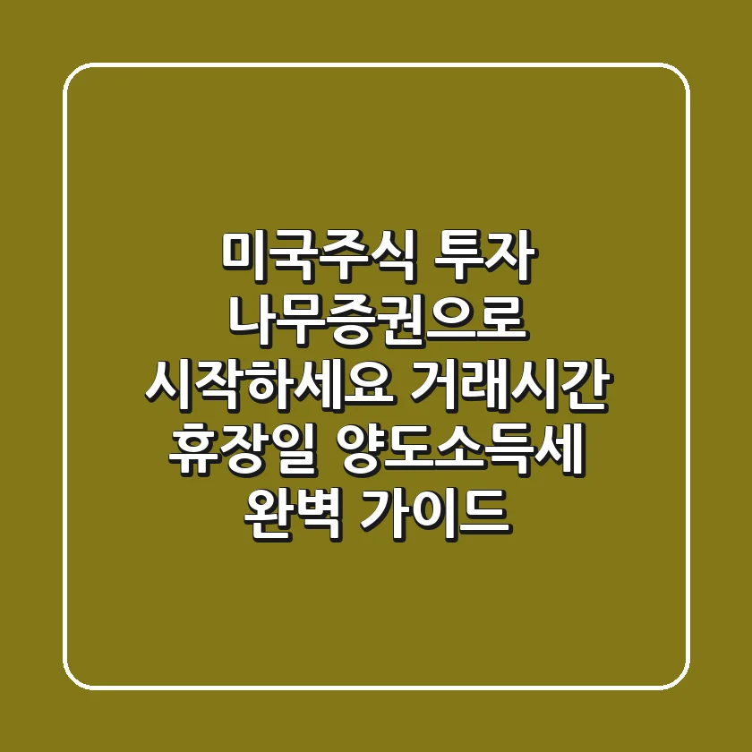 미국주식 투자 나무증권으로 시작하세요 거래시간 휴장일 양도소득세 완벽 가이드