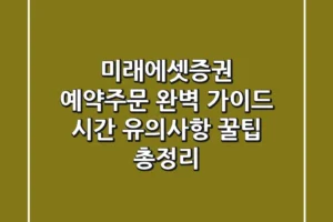 미래에셋증권 예약주문 완벽 가이드 시간 유의사항 꿀팁 총정리