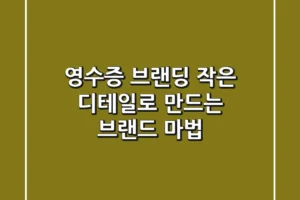 영수증 브랜딩 작은 디테일로 만드는 브랜드 마법
