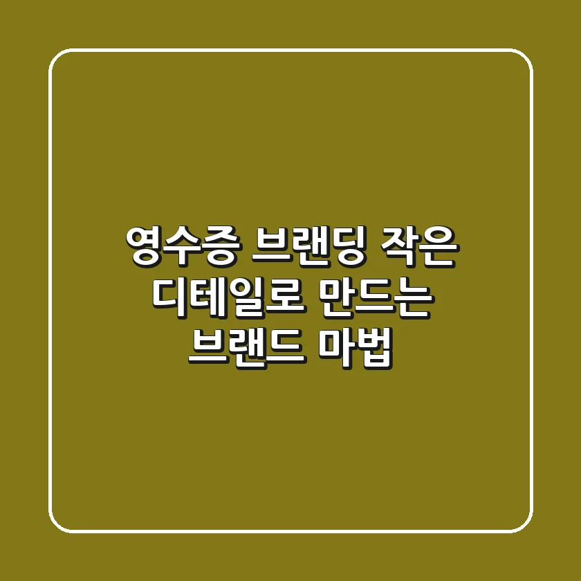 영수증 브랜딩 작은 디테일로 만드는 브랜드 마법