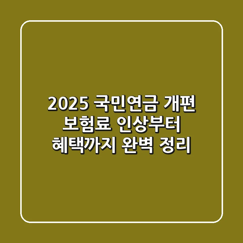 2025 국민연금 개편 보험료 인상부터 혜택까지 완벽 정리