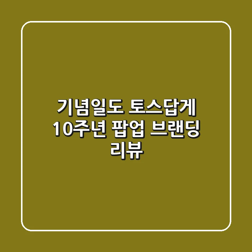 기념일도 토스답게 10주년 팝업 브랜딩 리뷰
