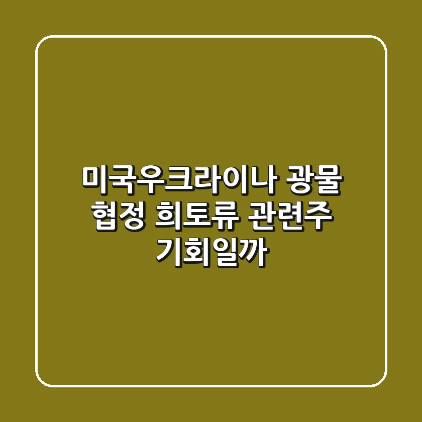 미국우크라이나 광물 협정 희토류 관련주 기회일까