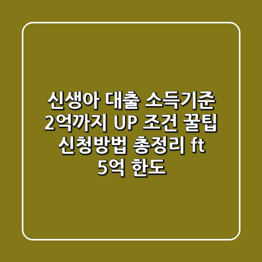 신생아 대출 소득기준 2억까지 UP 조건 꿀팁 신청방법 총정리 ft 5억 한도
