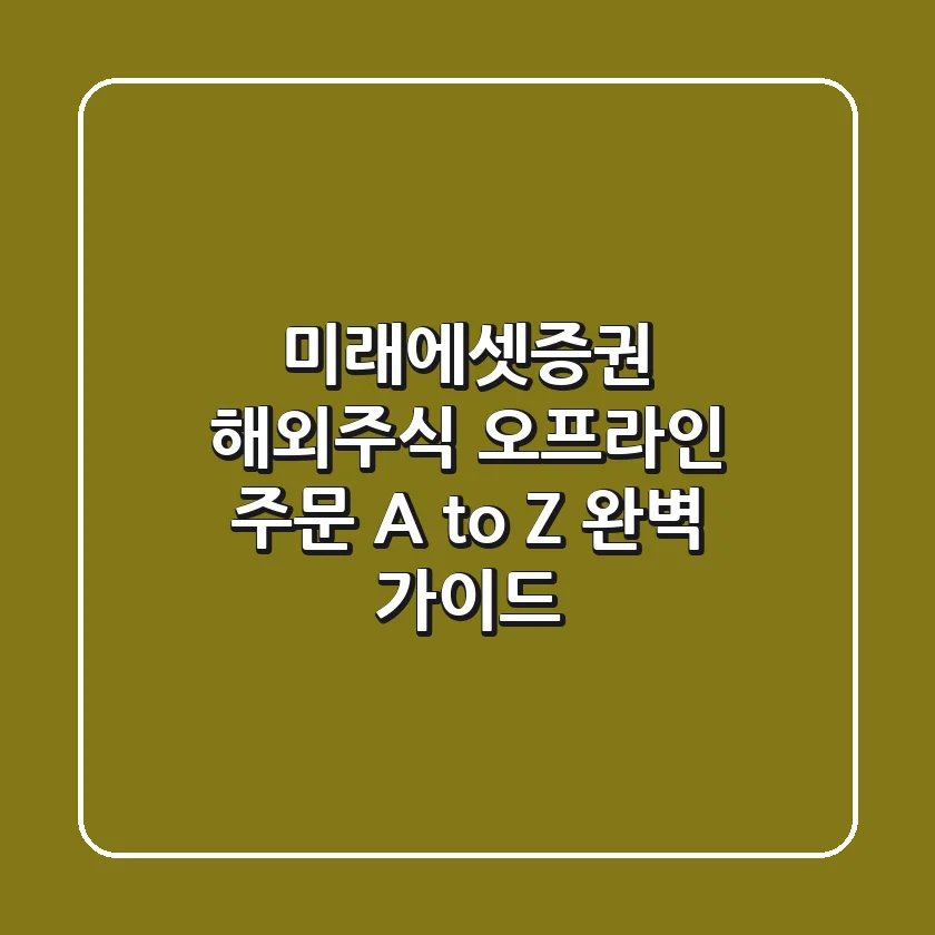 미래에셋증권 해외주식 오프라인 주문 A to Z 완벽 가이드