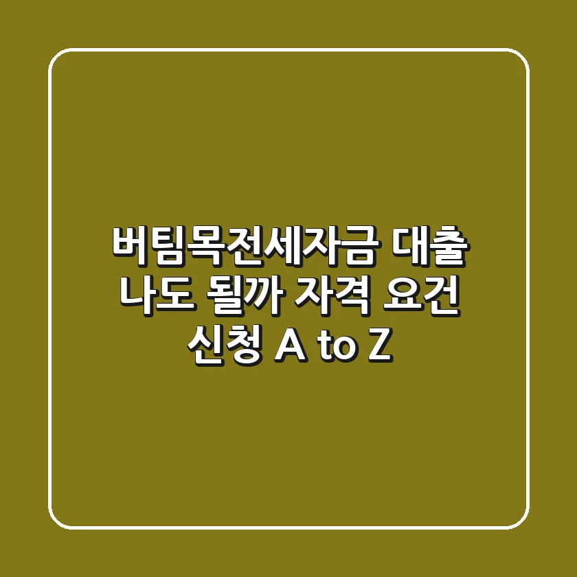 버팀목전세자금 대출 나도 될까 자격 요건 신청 A to Z