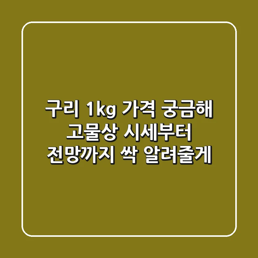 구리 1kg 가격 궁금해 고물상 시세부터 전망까지 싹 알려줄게