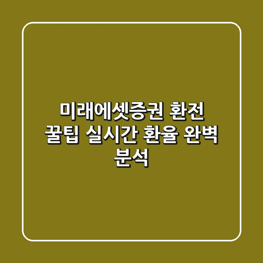 미래에셋증권 환전 꿀팁 실시간 환율 완벽 분석