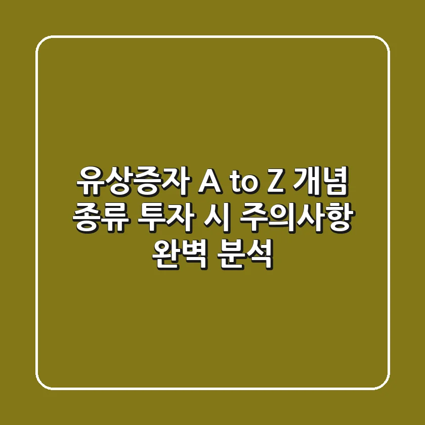 유상증자 A to Z: 개념, 종류, 투자 시 주의사항 완벽 분석