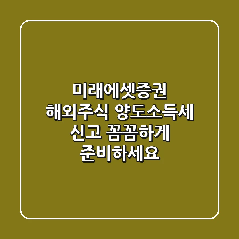 미래에셋증권 해외주식 양도소득세 신고, 꼼꼼하게 준비하세요!