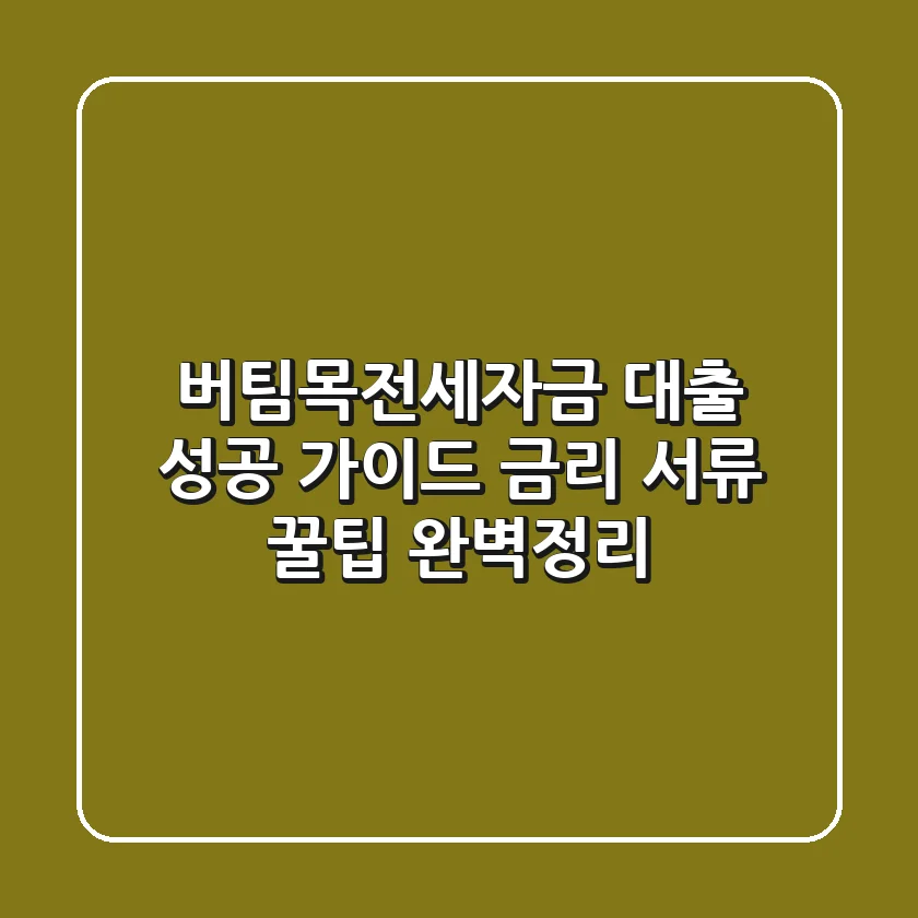 버팀목전세자금 대출 성공 가이드: 금리, 서류, 꿀팁 완벽정리