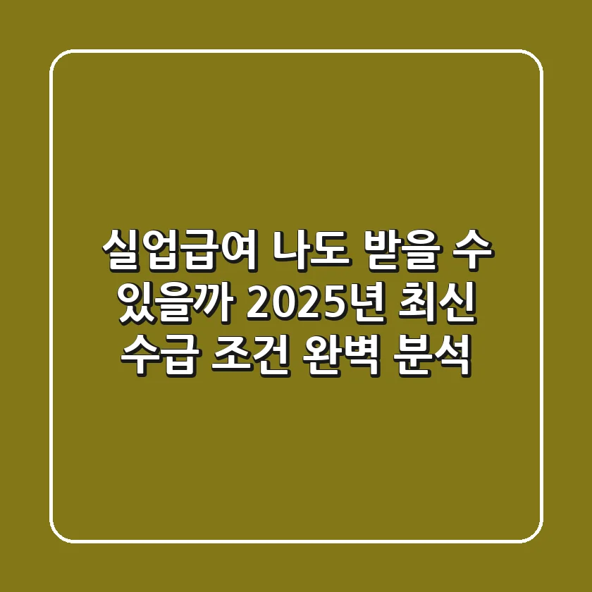 실업급여, 나도 받을 수 있을까? 2025년 최신 수급 조건 완벽 분석!