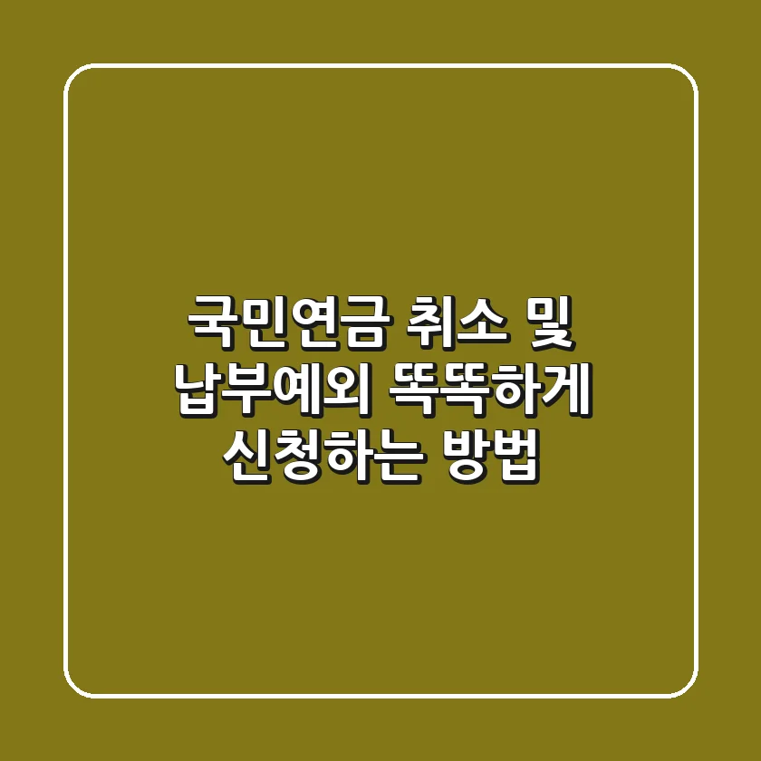 국민연금 취소 및 납부예외, 똑똑하게 신청하는 방법!