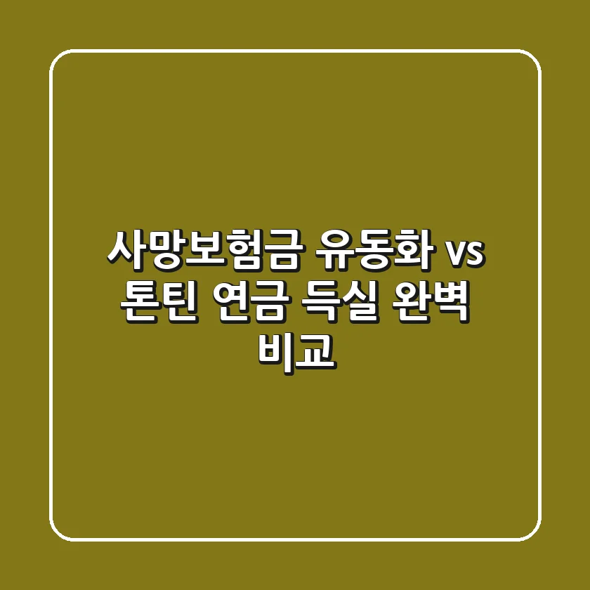 사망보험금 유동화 vs 톤틴 연금: 득실 완벽 비교!