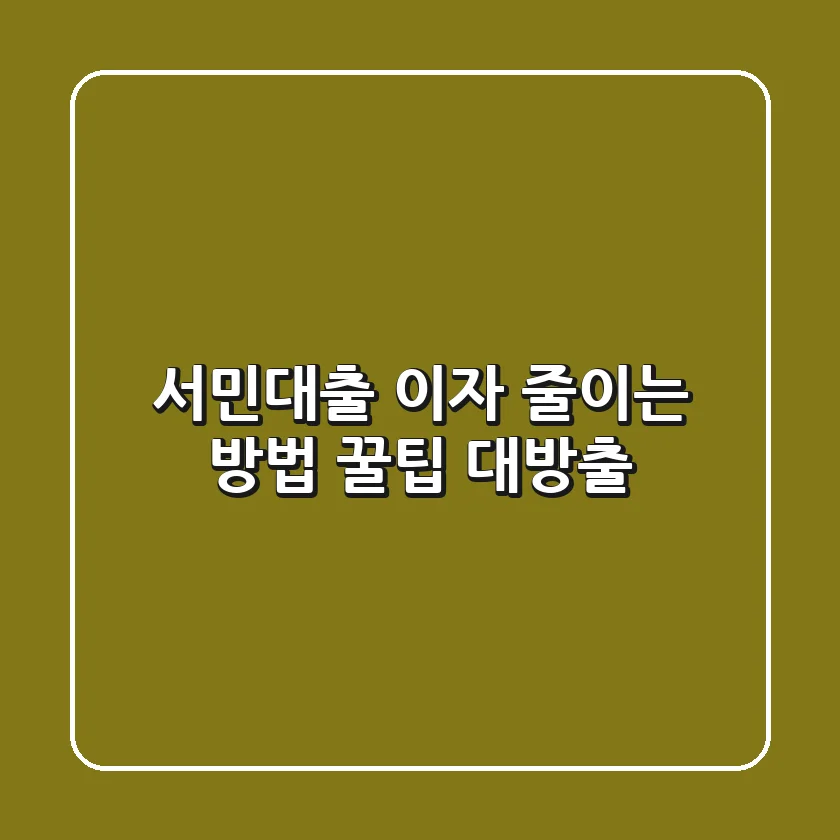 서민대출 이자 줄이는 방법: 꿀팁 대방출! 💰