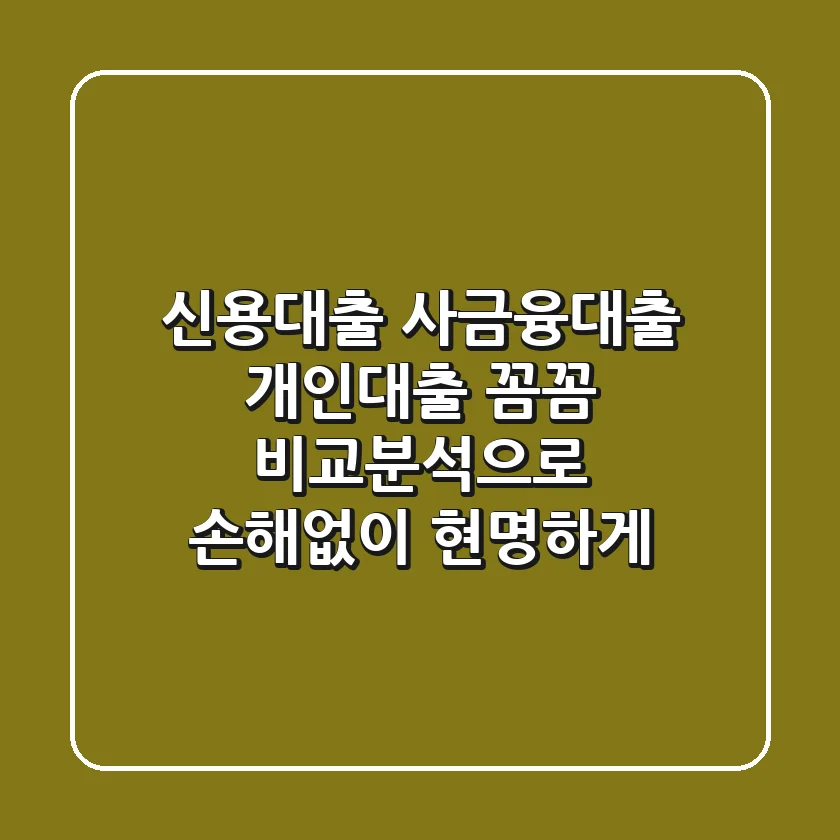 신용대출, 사금융대출, 개인대출: 꼼꼼 비교분석으로 손해없이 현명하게!