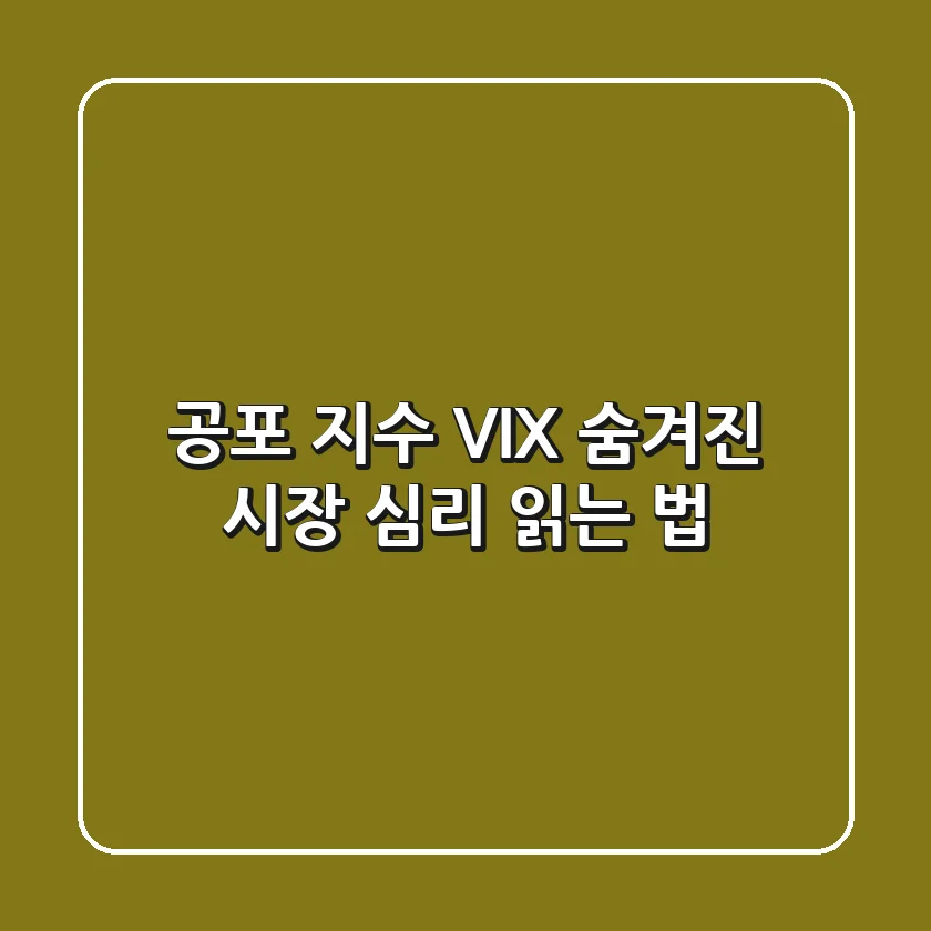 공포 지수 VIX: 숨겨진 시장 심리 읽는 법