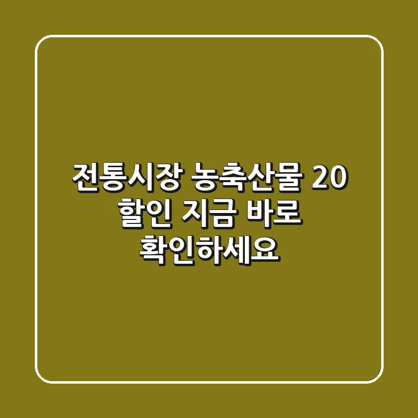 전통시장 농축산물 20% 할인! 지금 바로 확인하세요!