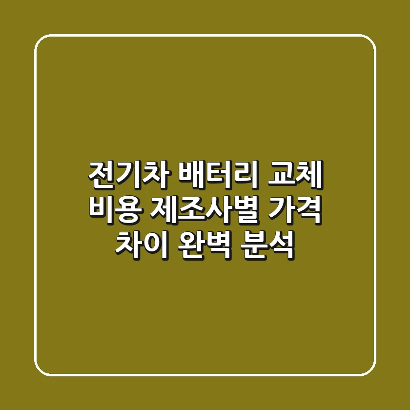 전기차 배터리 교체 비용, 제조사별 가격 차이 완벽 분석! 😱