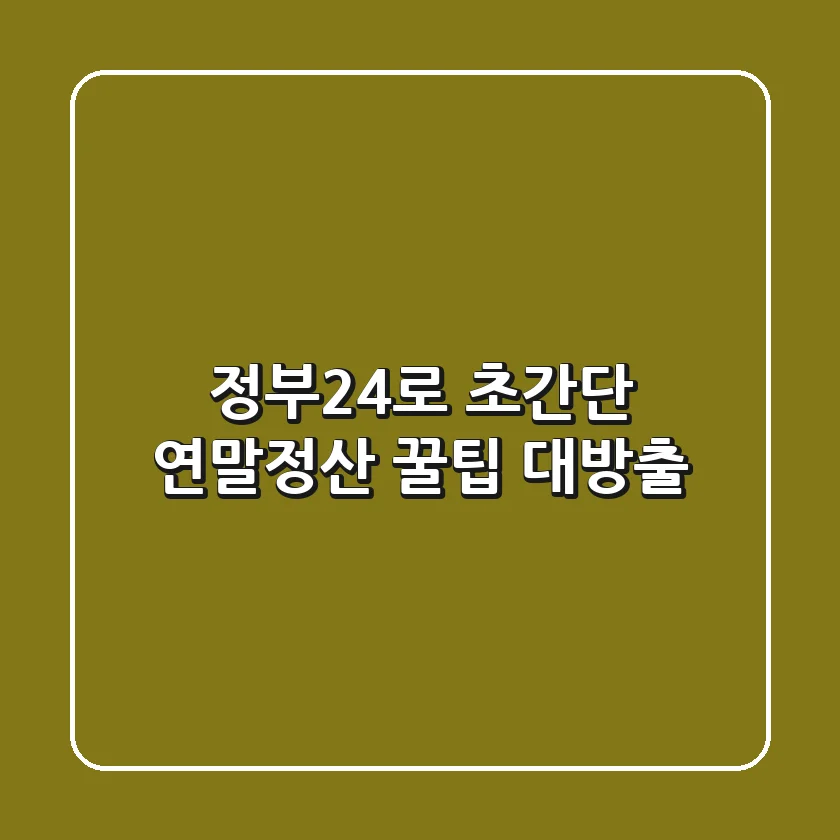 정부24로 초간단 연말정산! 꿀팁 대방출