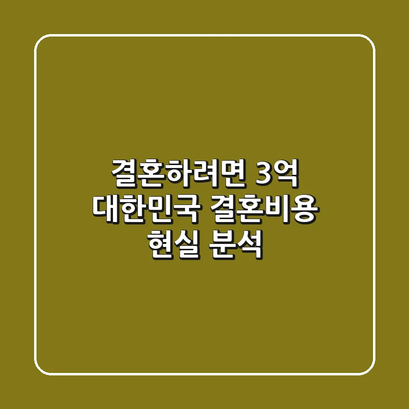 결혼하려면 3억? 대한민국 결혼비용 현실 분석