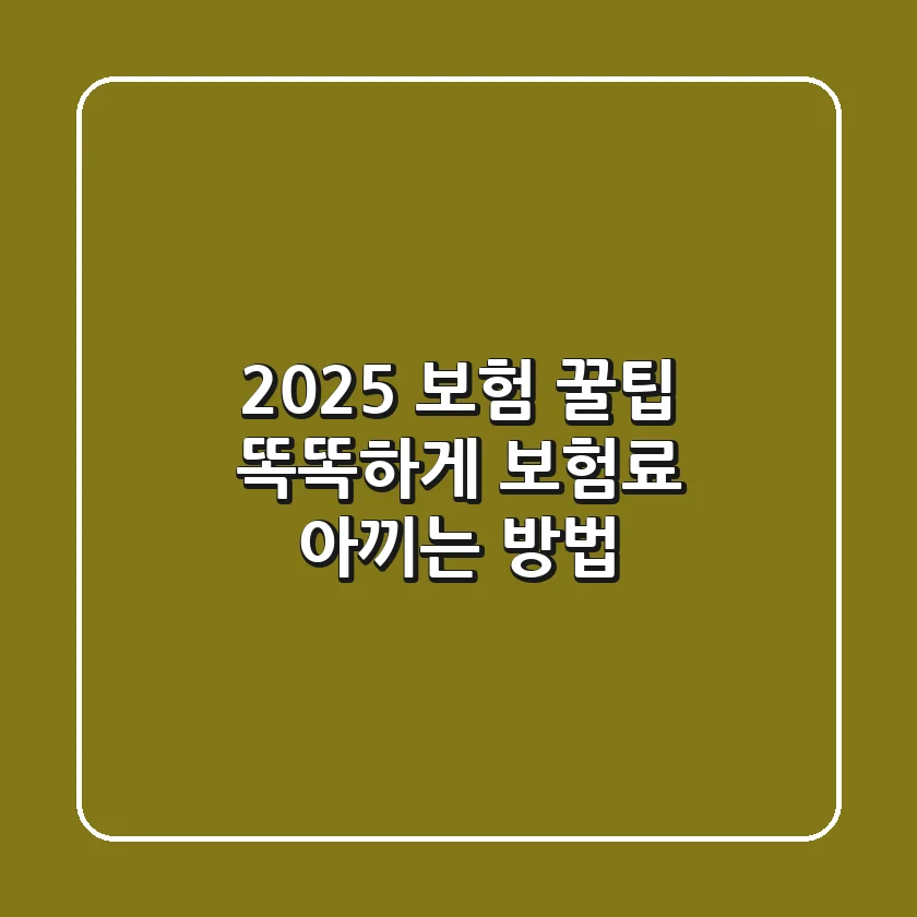2025 보험 꿀팁: 똑똑하게 보험료 아끼는 방법