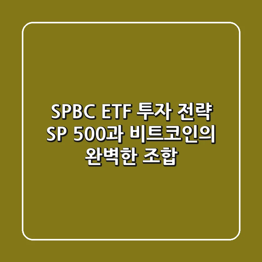 SPBC ETF 투자 전략: S&P 500과 비트코인의 완벽한 조합