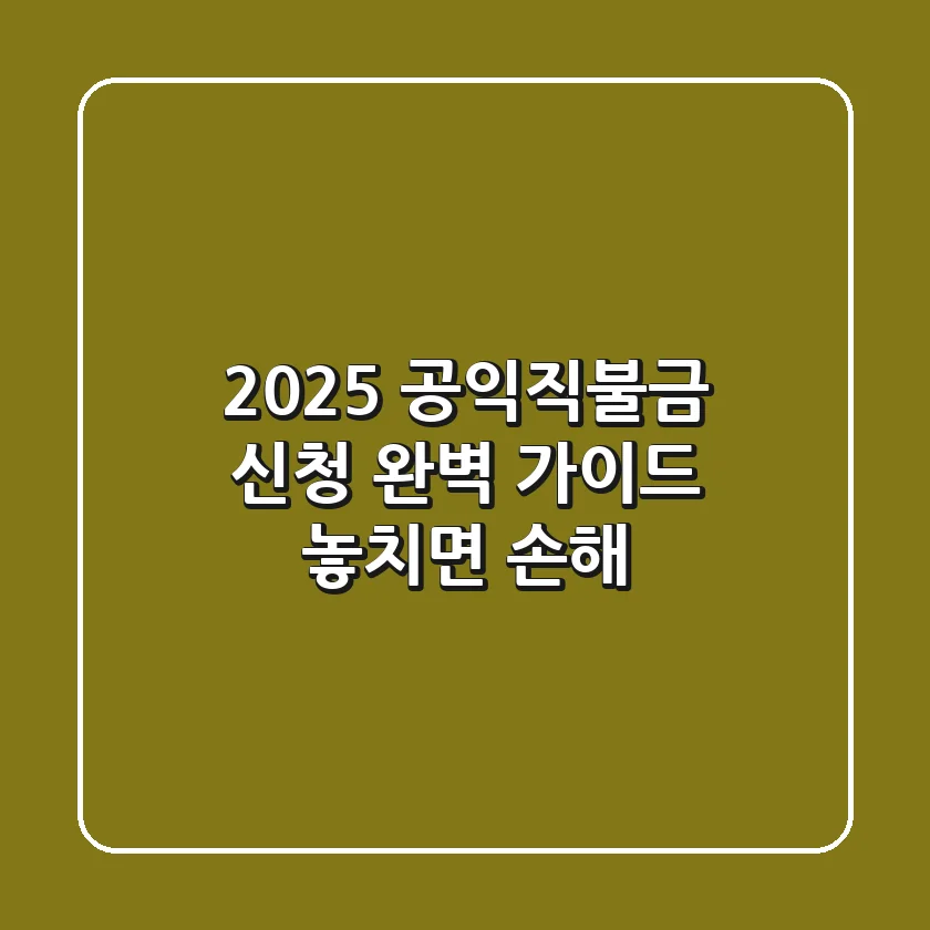 2025 공익직불금 신청 완벽 가이드: 놓치면 손해!