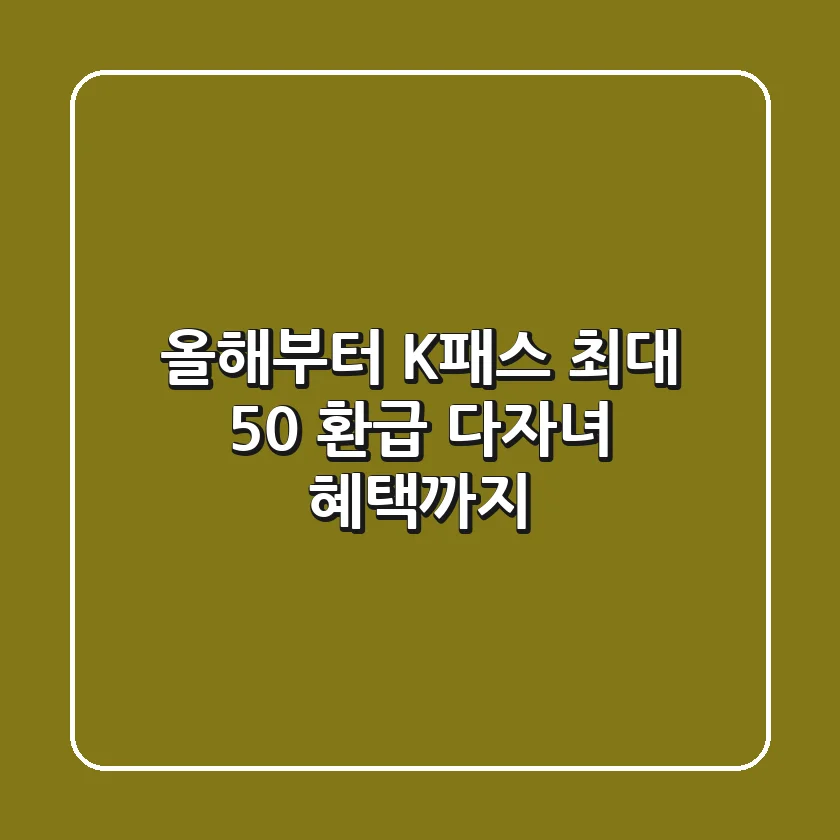 올해부터 K-패스 최대 50% 환급! 다자녀 혜택까지?!