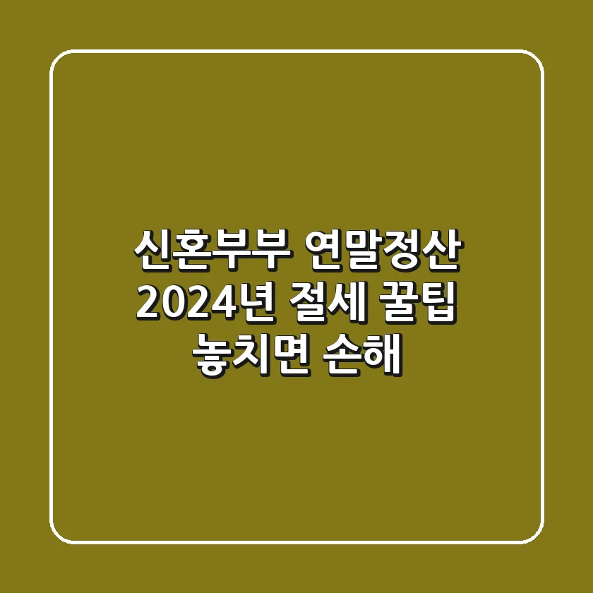 신혼부부 연말정산 2024년 절세 꿀팁: 놓치면 손해!💰