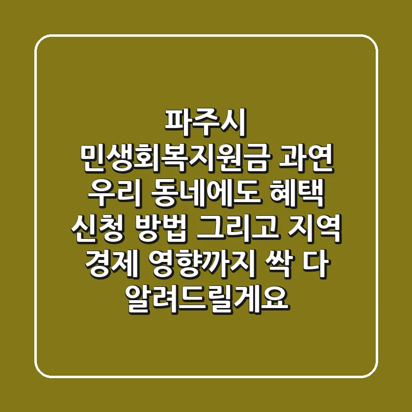 파주시 민생회복지원금, 과연 우리 동네에도? 혜택, 신청 방법, 그리고 지역 경제 영향까지 싹 다 알려드릴게요!