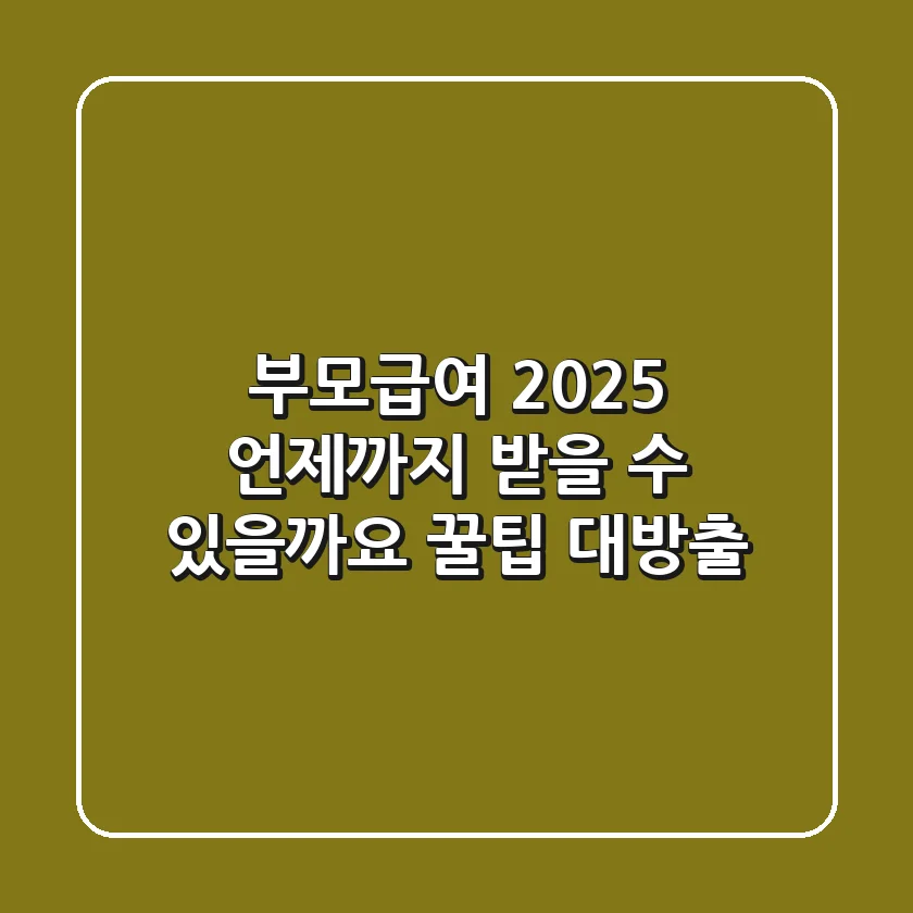 부모급여 2025: 언제까지 받을 수 있을까요? 꿀팁 대방출!
