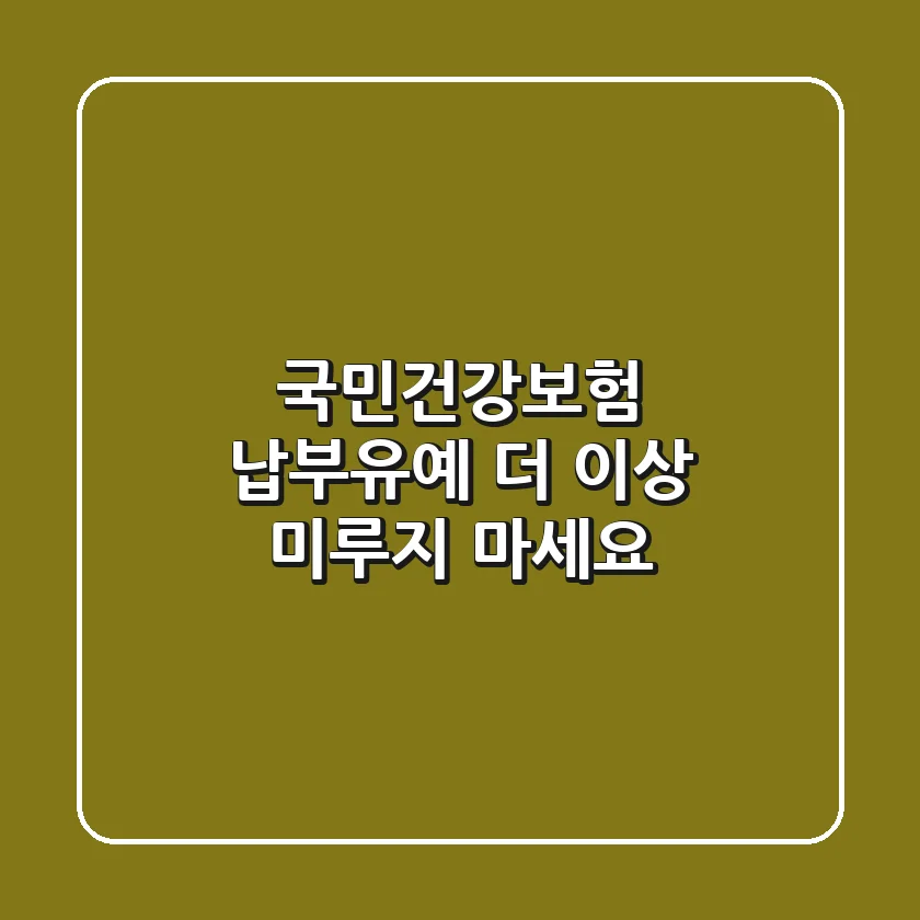 국민건강보험 납부유예, 더 이상 미루지 마세요!