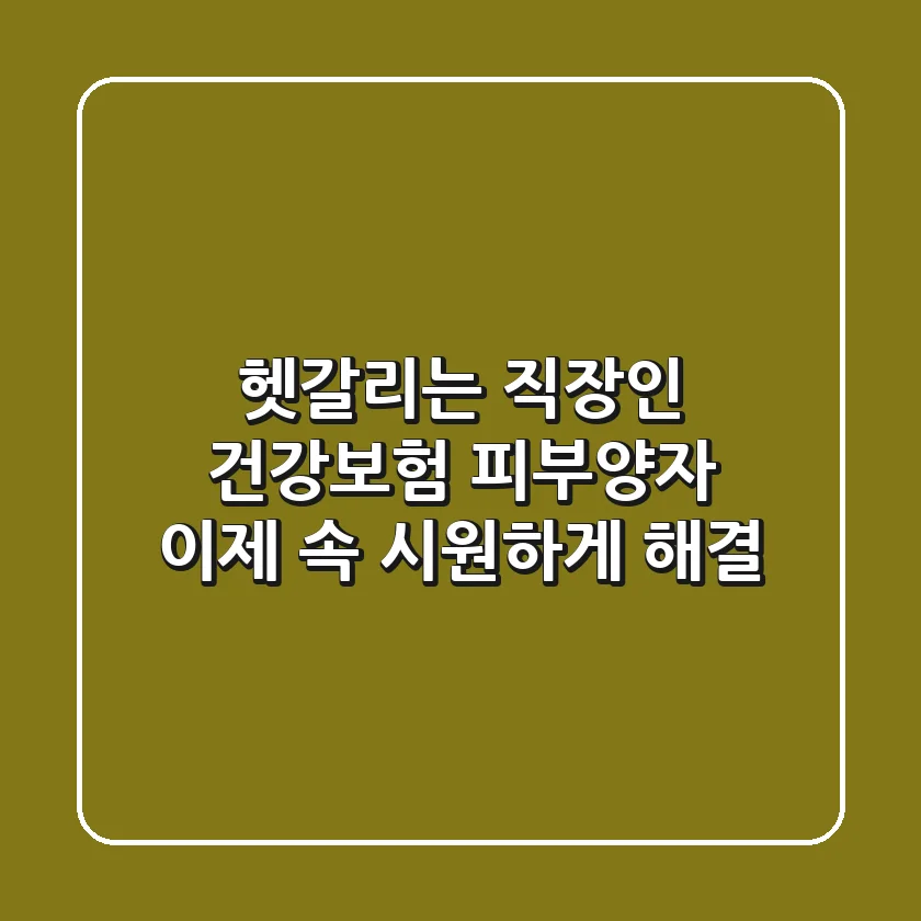 헷갈리는 #직장인 건강보험 피부양자, 이제 속 시원하게 해결!