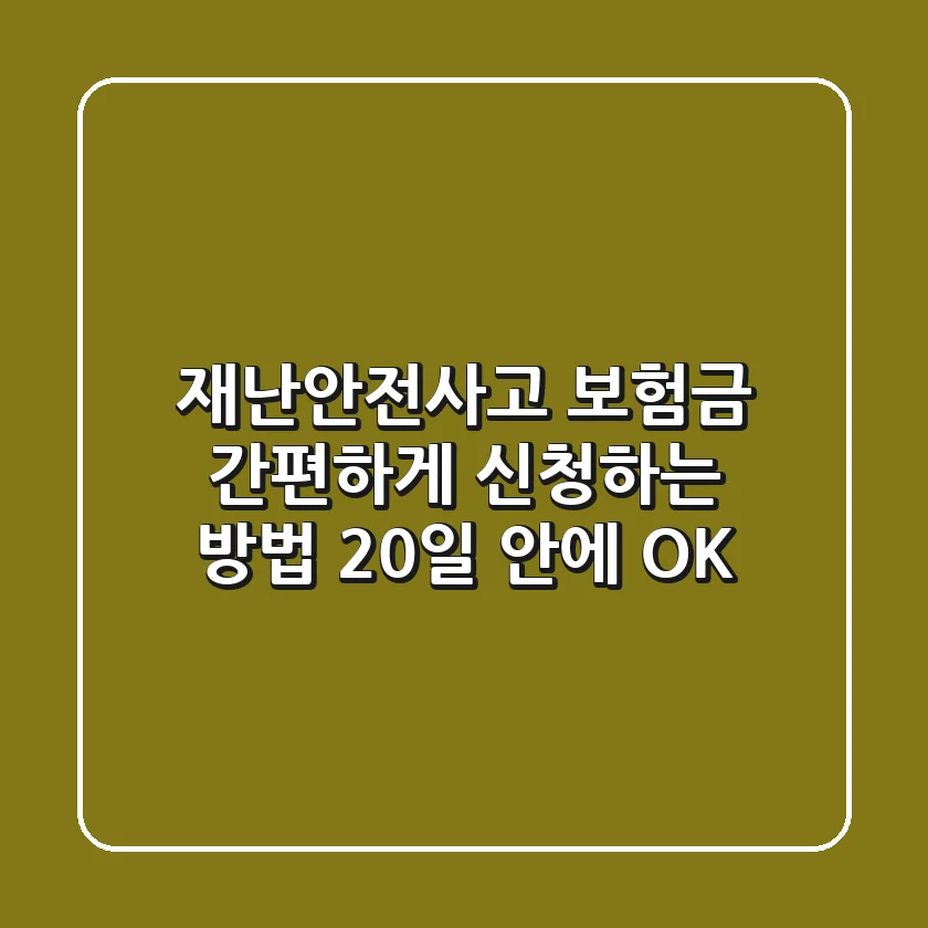 재난안전사고 보험금 간편하게 신청하는 방법, 20일 안에 OK!