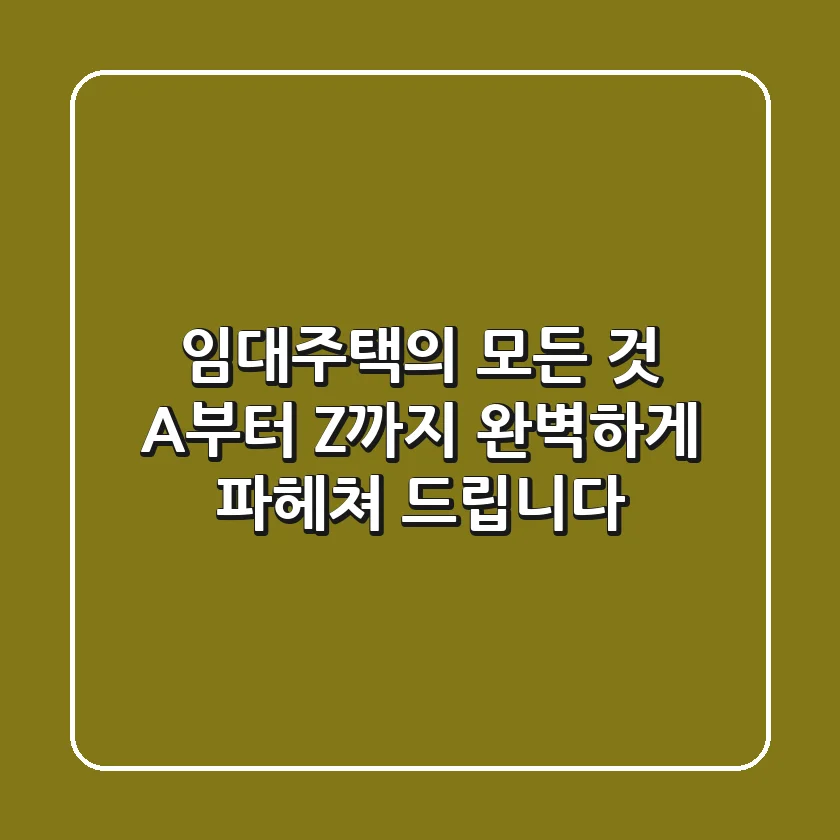 임대주택의 모든 것! A부터 Z까지 완벽하게 파헤쳐 드립니다!