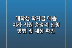 대학생 학자금 대출 이자 지원 총정리 신청 방법 및 대상 확인