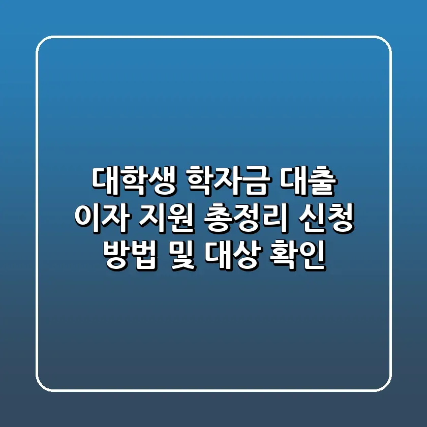 대학생 학자금 대출 이자 지원 총정리 신청 방법 및 대상 확인