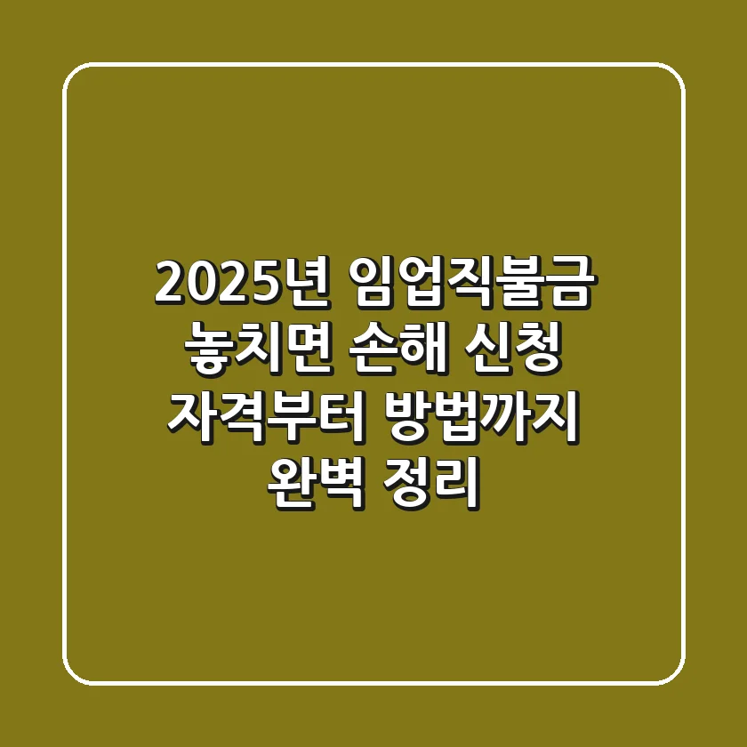 2025년 임업직불금: 놓치면 손해! 신청 자격부터 방법까지 💯 완벽 정리