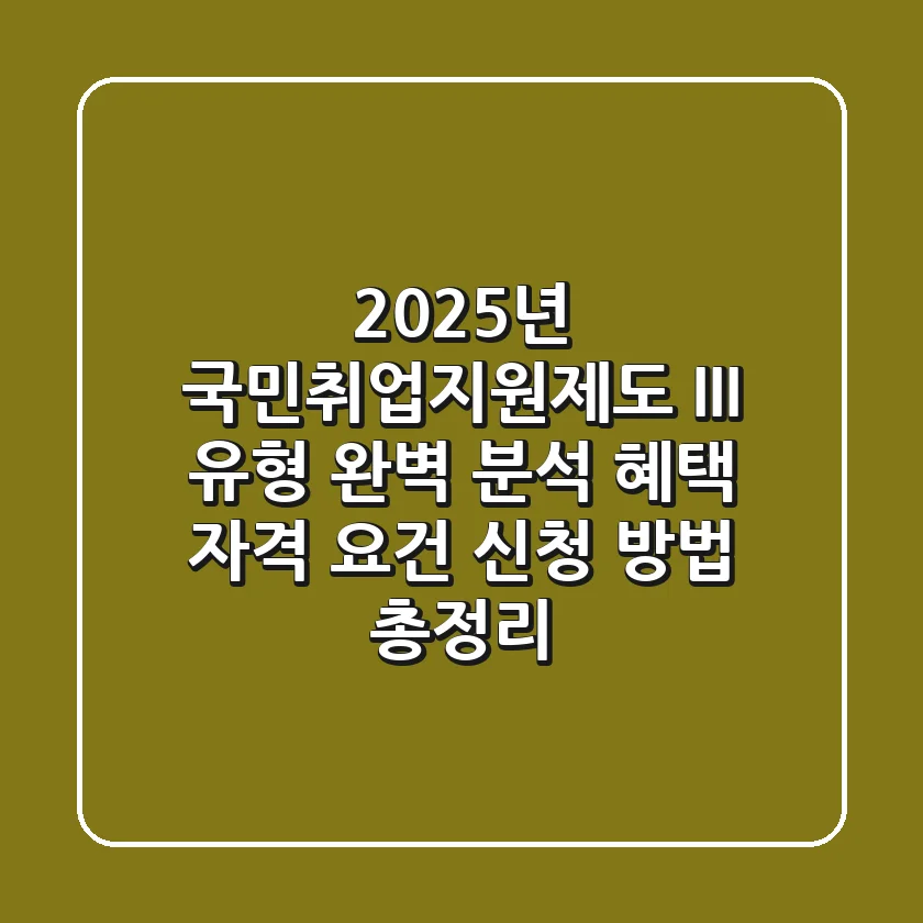 2025년 국민취업지원제도 I·II 유형 완벽 분석: 혜택, 자격 요건, 신청 방법 총정리
