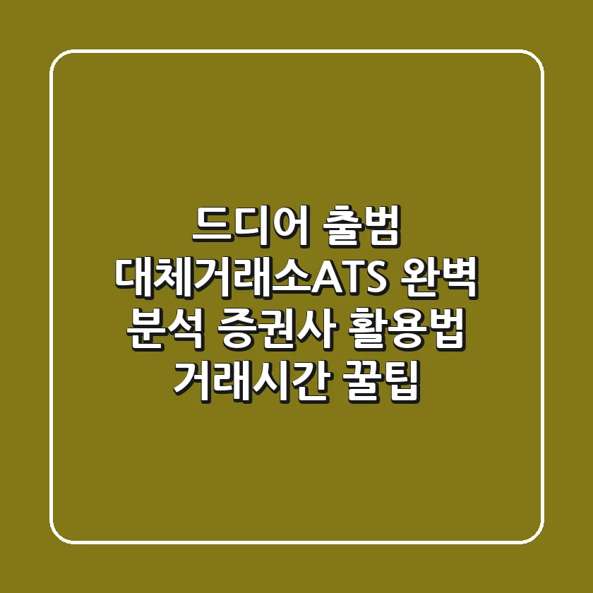 드디어 출범! 대체거래소(ATS) 완벽 분석: 증권사 활용법 & 거래시간 꿀팁