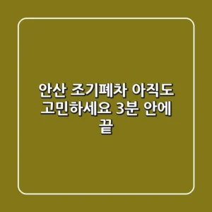 안산 조기폐차, 아직도 고민하세요? 3분 안에 끝!