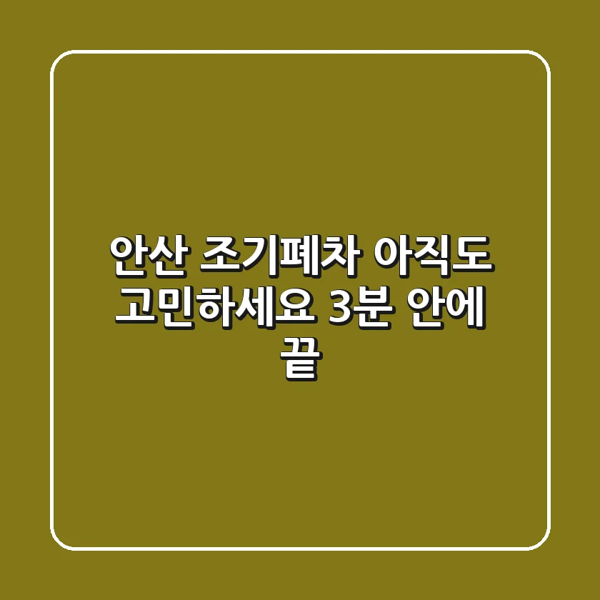 안산 조기폐차, 아직도 고민하세요? 3분 안에 끝!