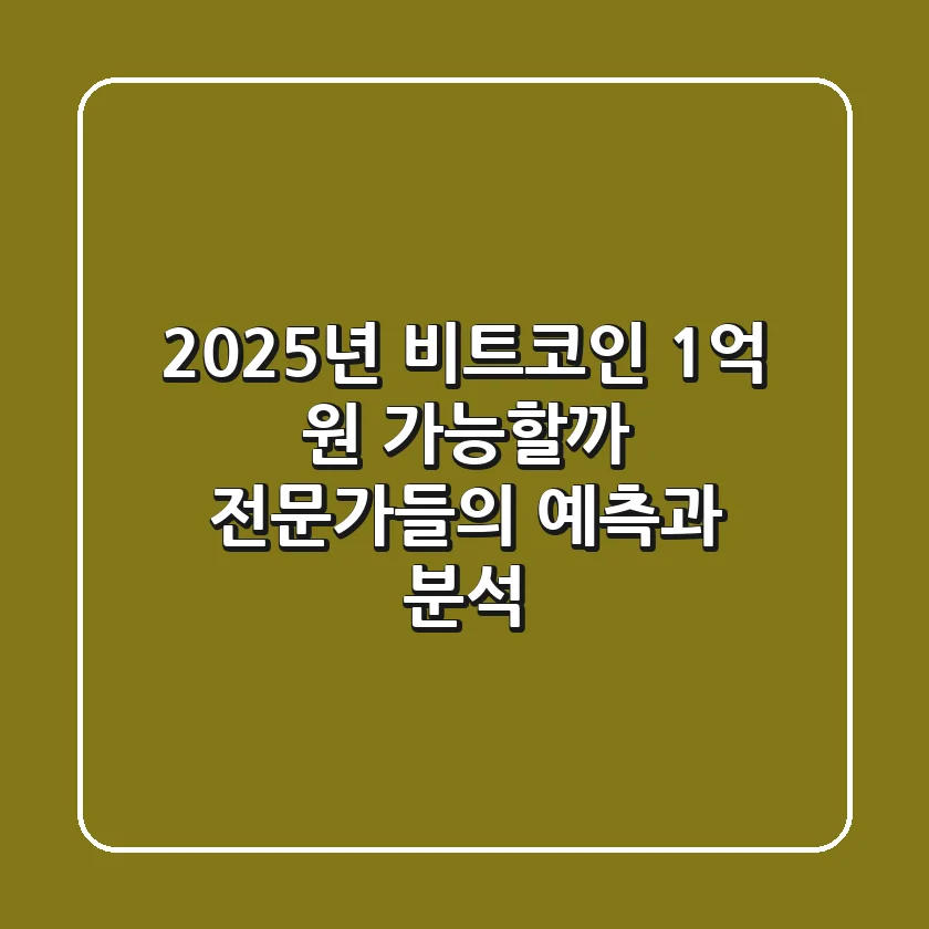 2025년 비트코인 1억 원 가능할까? 전문가들의 예측과 분석