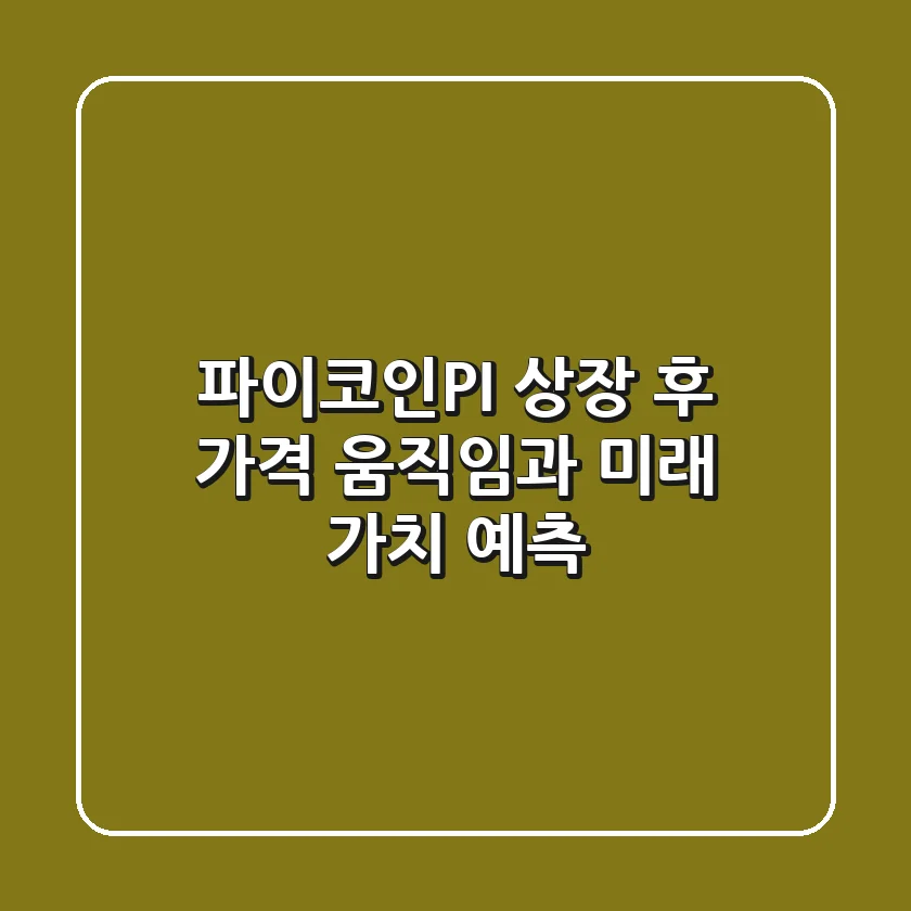 파이코인(PI) 상장 후 가격 움직임과 미래 가치 예측